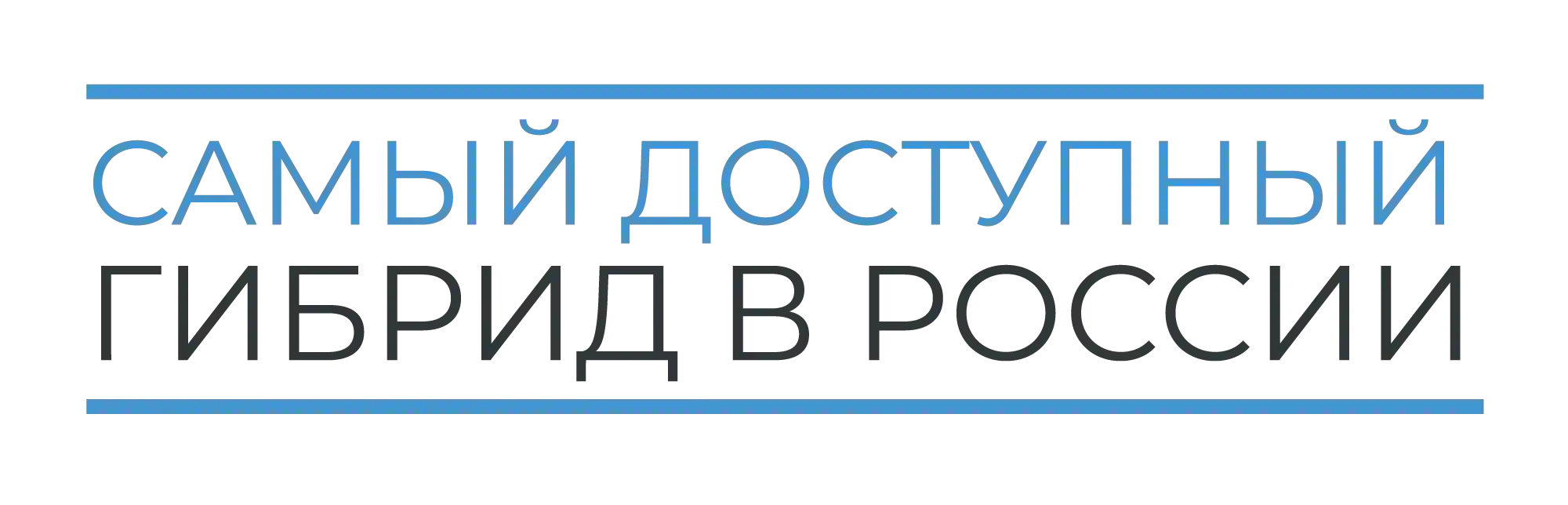 Самый доступный полноприводный гибрид в  России