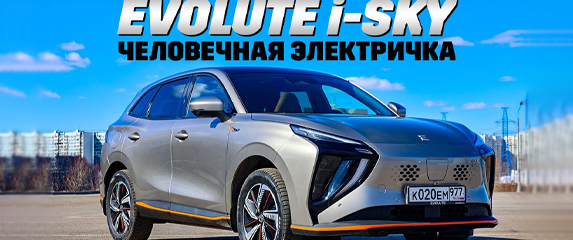Новость EVOLUTE EVOLUTE i-SKY 
