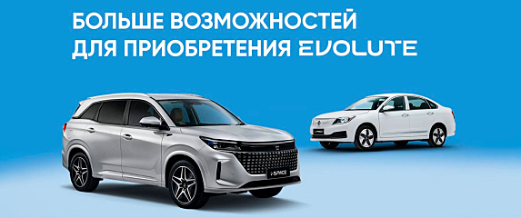 Новость EVOLUTE EVOLUTE: выгодные условия приобретения в 2025 году